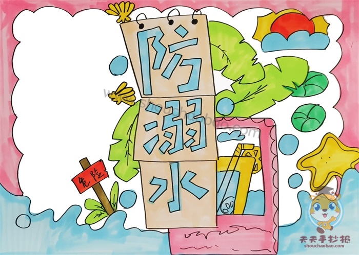 溺水手抄报