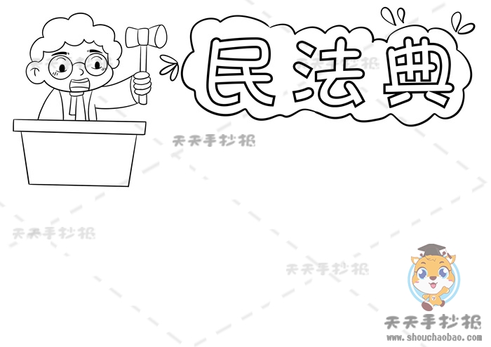 民法典手抄报