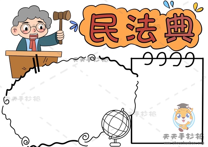 民法典手抄报