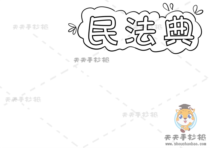 民法典手抄报