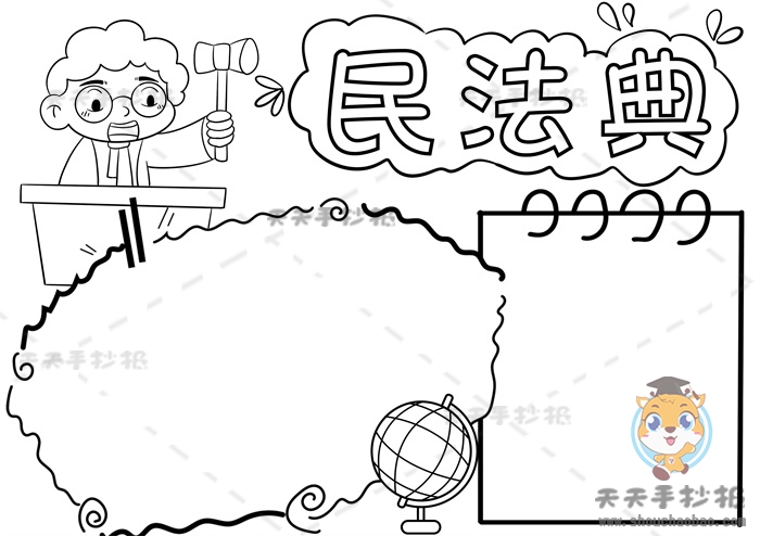 民法典手抄报