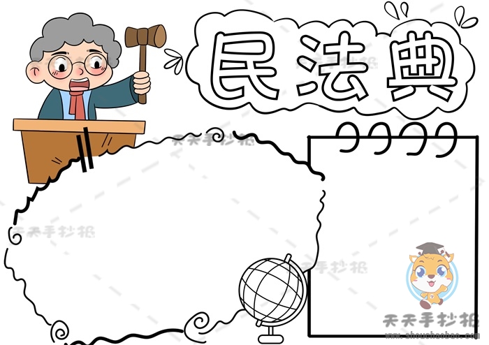 民法典手抄报