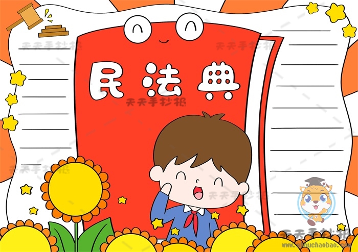 民法典手抄报