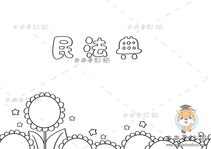 民法典手抄报