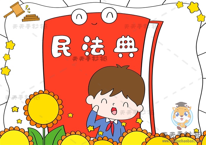 民法典手抄报