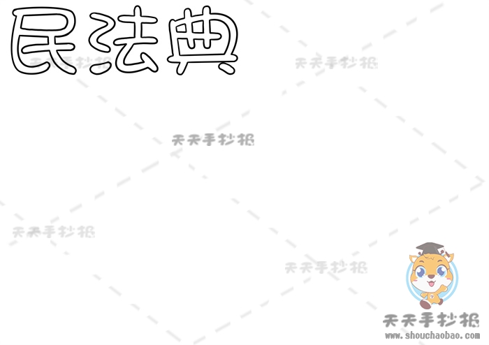 民法典手抄报