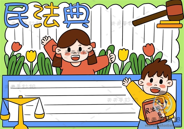 民法典手抄报