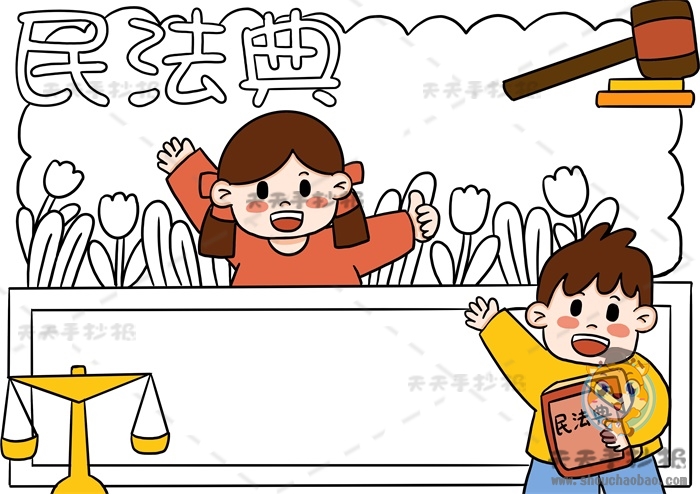 民法典手抄报