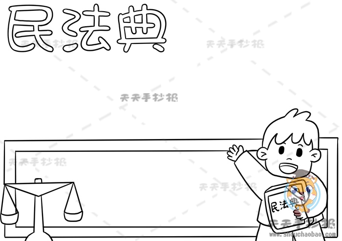民法典手抄报