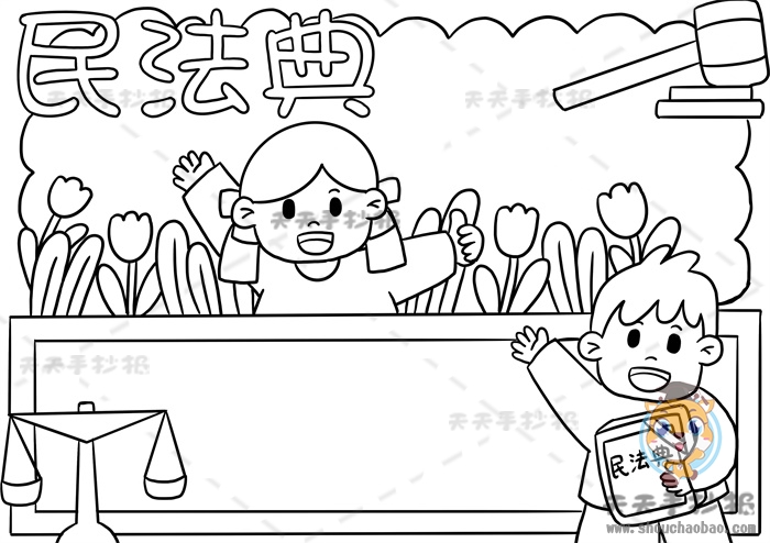 民法典手抄报