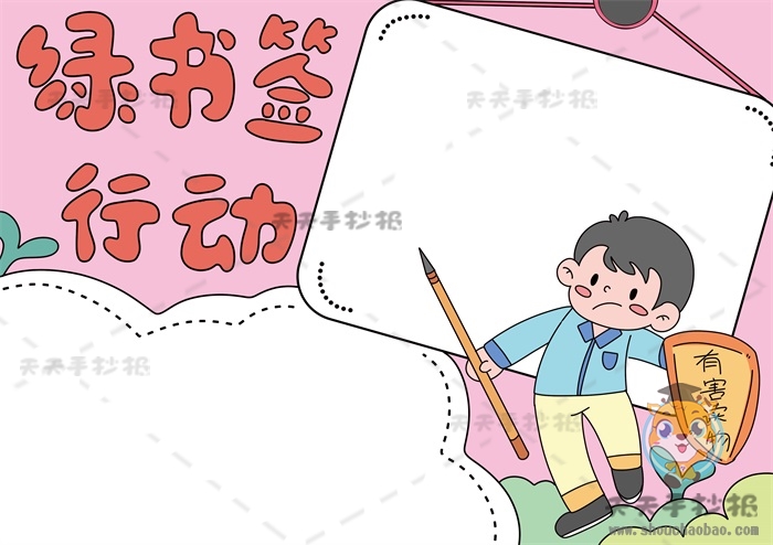 绿书签行动手抄报