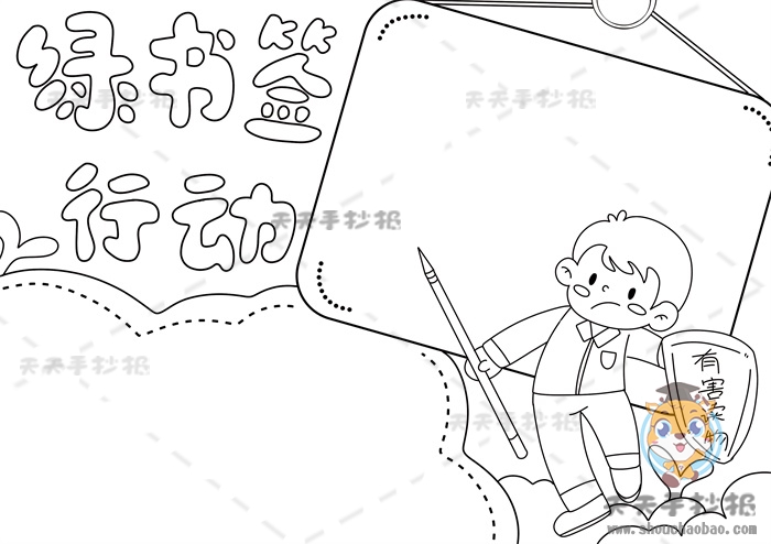 绿书签行动手抄报