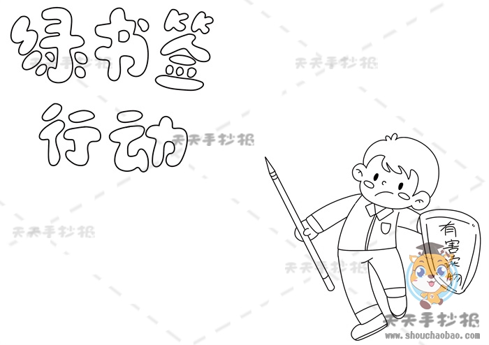 绿书签行动手抄报