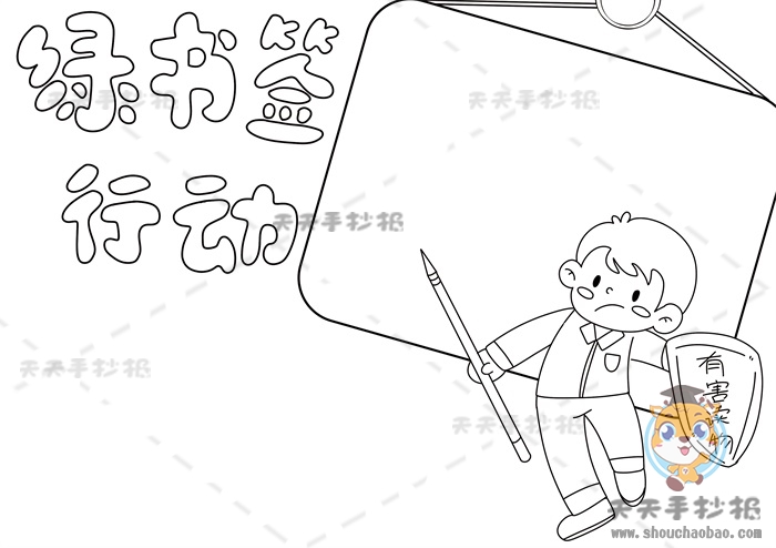 绿书签行动手抄报