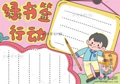 绿书签行动手抄报如何画简单漂亮，绿书签行动手抄报文字内容资料