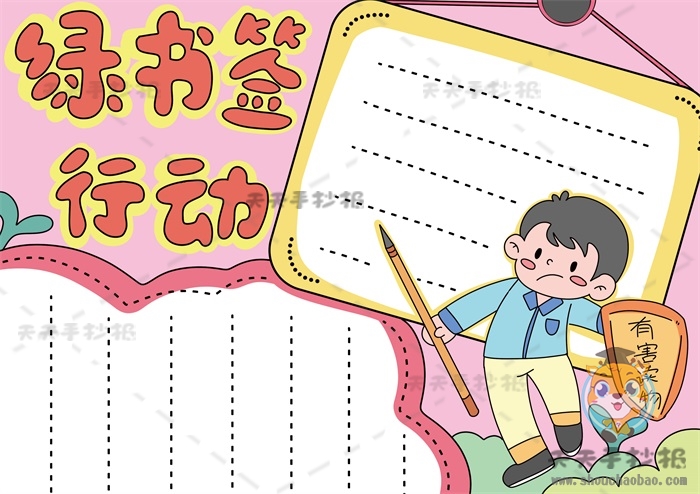 绿书签行动手抄报