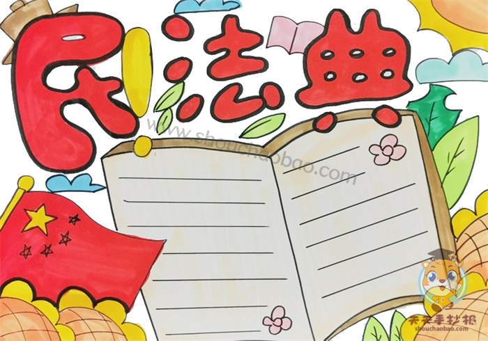 民法典手抄报