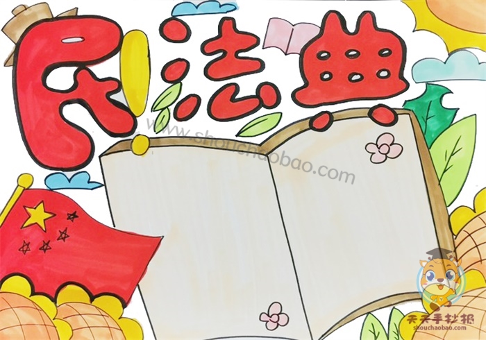 民法典手抄报