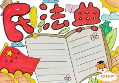 民法典手抄报简单又字少教程，小学生民法典手抄报简单画法