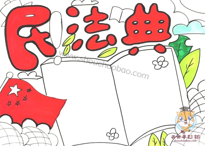 民法典手抄报