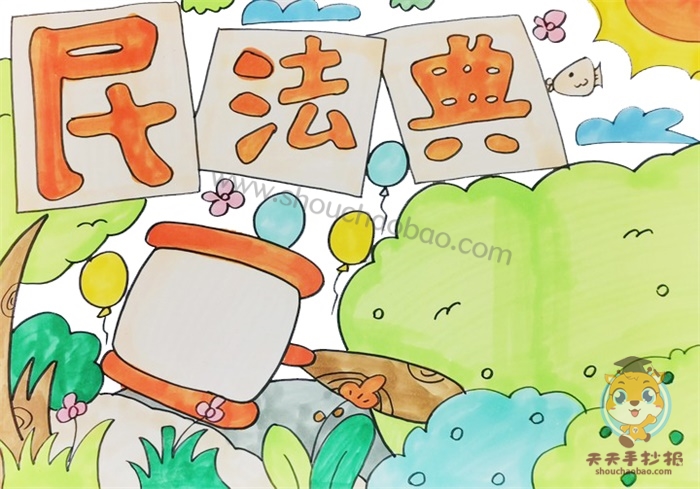 民法典手抄报