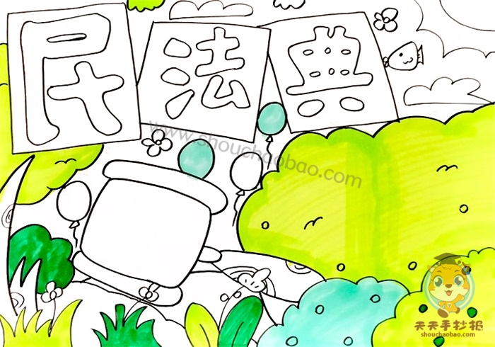 民法典手抄报