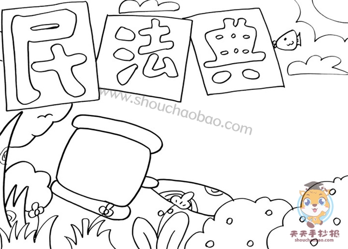 民法典手抄报