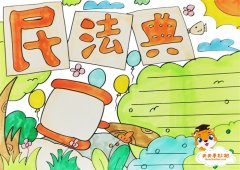 民法典手抄报简单又漂亮模板，民法典手抄报内容文字写什么