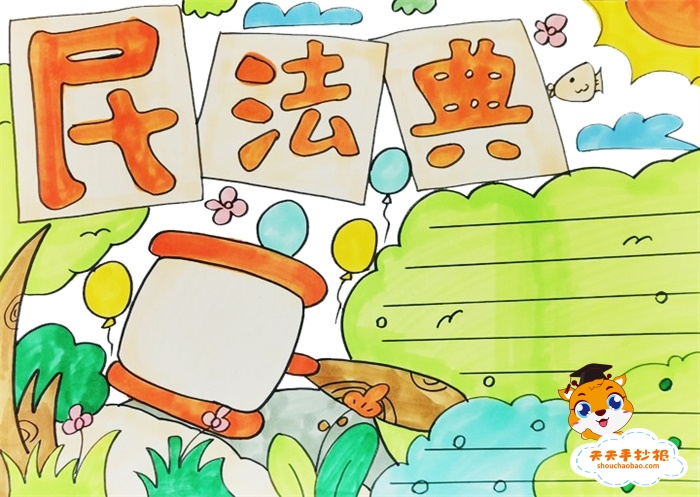 民法典手抄报