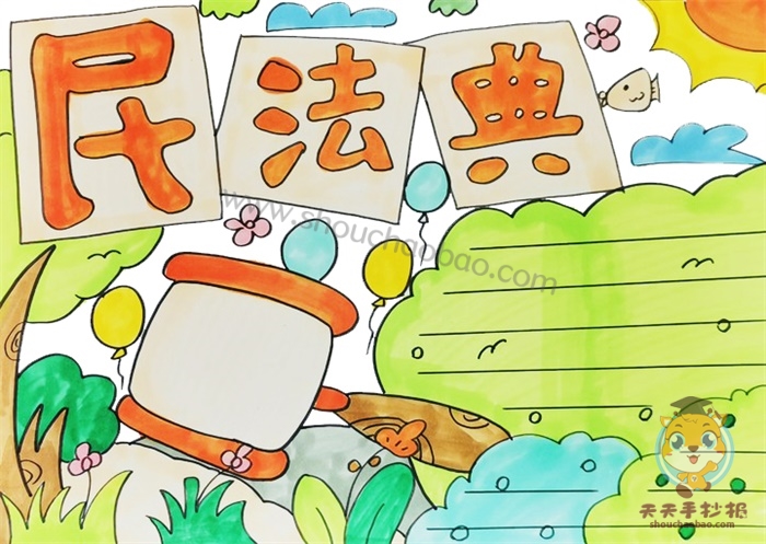 民法典手抄报