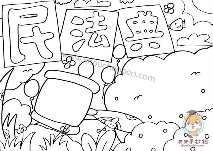 民法典手抄报