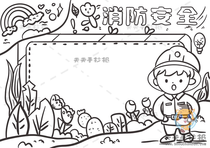 消防安全手抄报