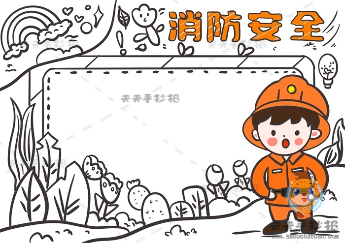 消防安全手抄报