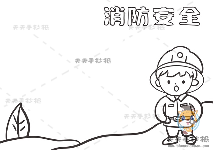 消防安全手抄报
