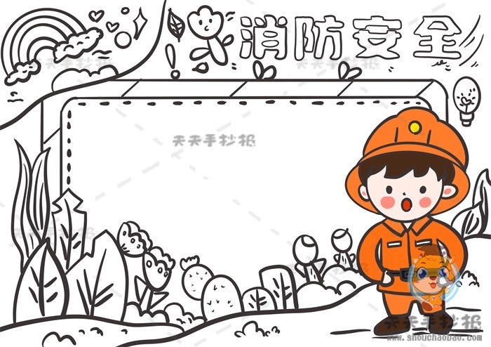 消防安全手抄报