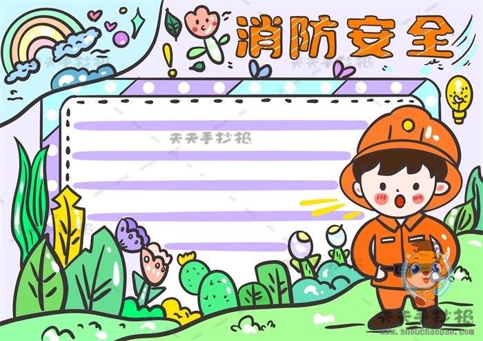 消防安全手抄报