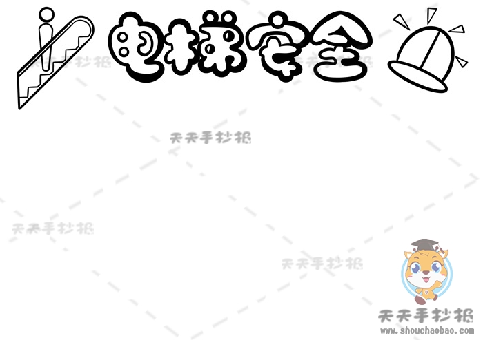 电梯安全手抄报