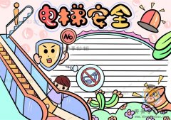 美观又简单的电梯安全手抄报怎么画，电梯安全手抄报详细步骤详解