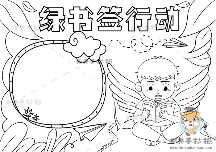绿书签行动手抄报