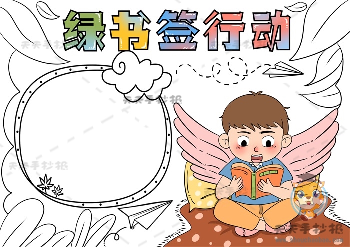 绿书签行动手抄报