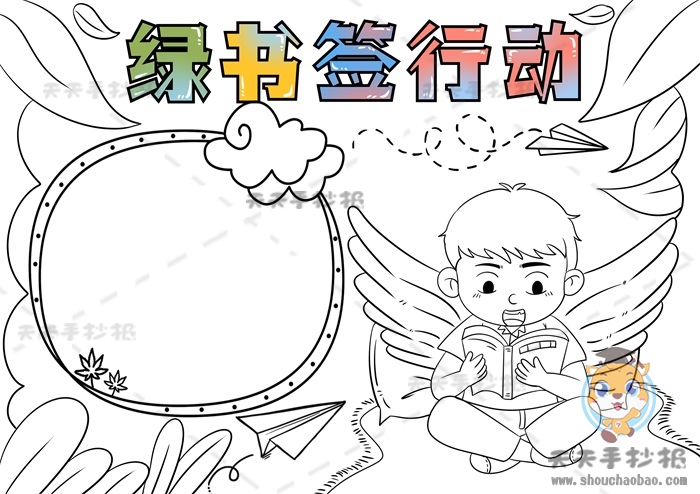 绿书签行动手抄报
