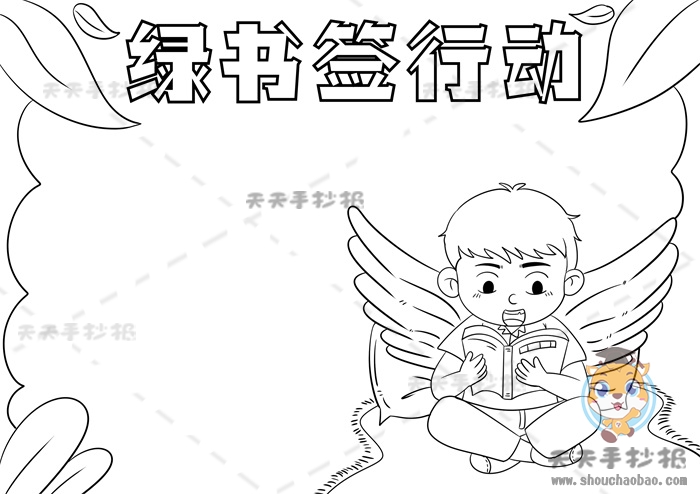 绿书签行动手抄报