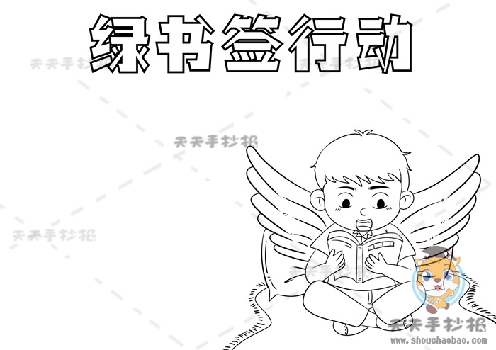 绿书签行动手抄报
