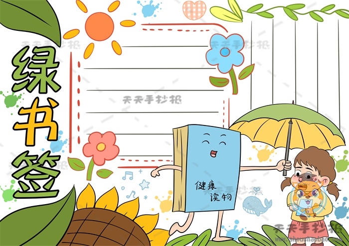 绿书签手抄报