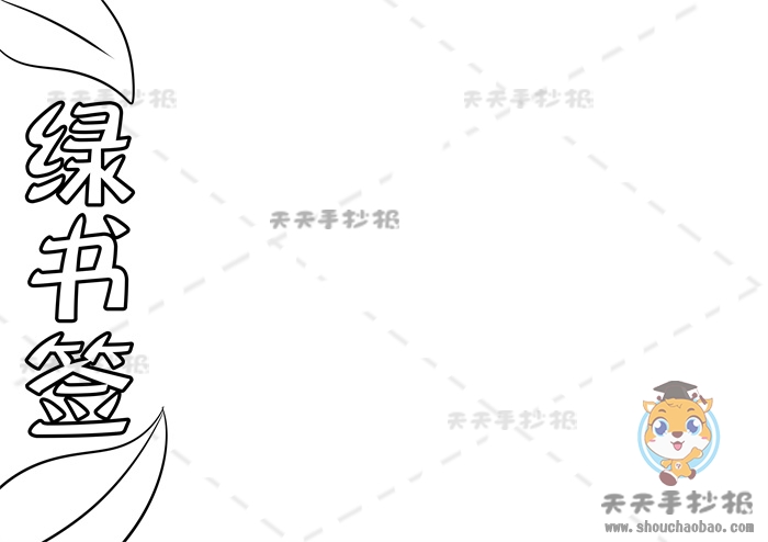 绿书签手抄报