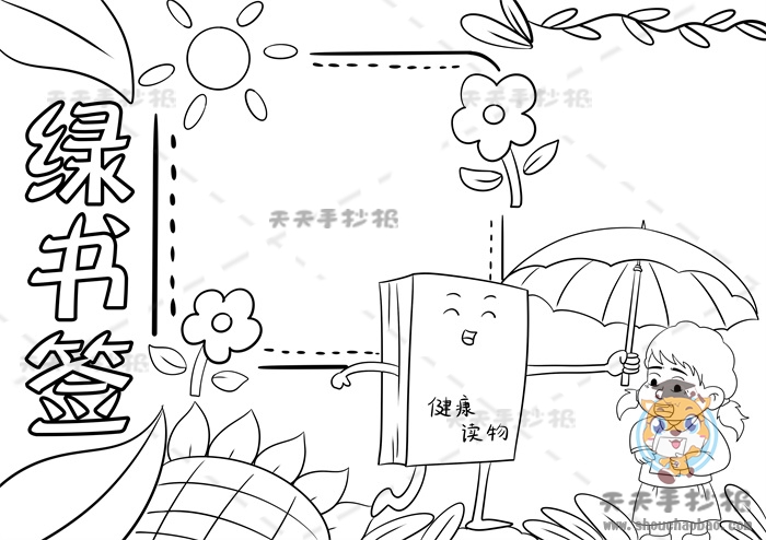 绿书签手抄报