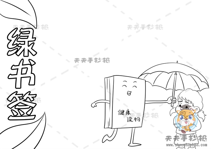 绿书签手抄报