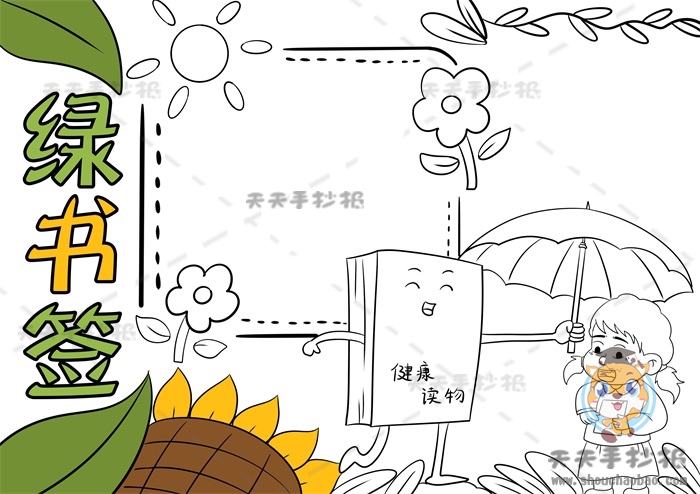 绿书签手抄报
