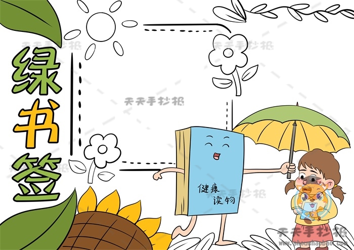 绿书签手抄报