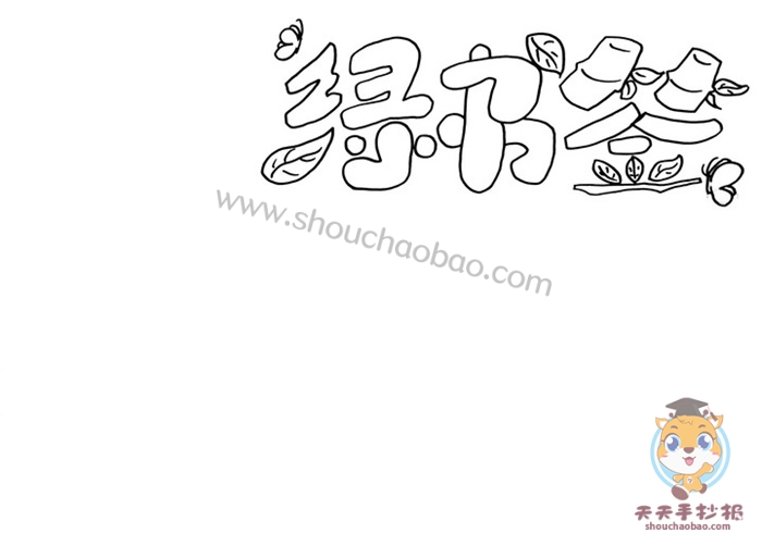 绿书签手抄报